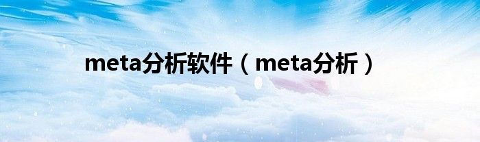 meta分析软件（meta分析）