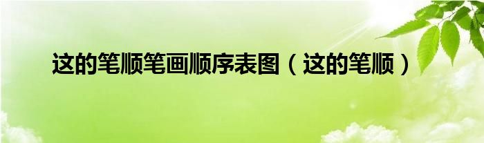 这的笔顺笔画顺序表图（这的笔顺）