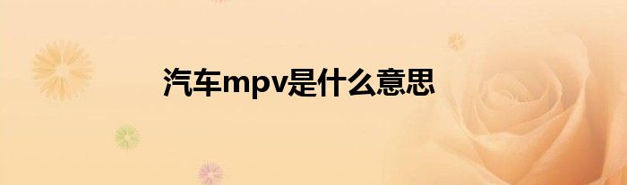 汽车mpv是什么意思