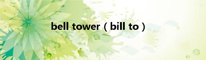 bell tower（bill to）