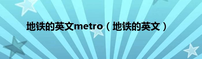 地铁的英文metro（地铁的英文）