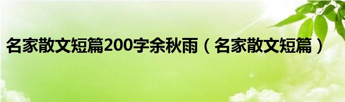 名家散文短篇200字余秋雨（名家散文短篇）