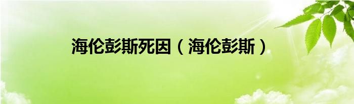 海伦彭斯死因（海伦彭斯）