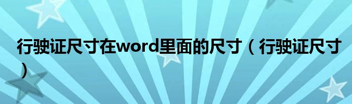 行驶证尺寸在word里面的尺寸（行驶证尺寸）