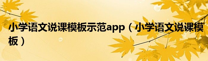 小学语文说课模板示范app（小学语文说课模板）