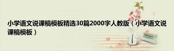 小学语文说课稿模板精选30篇2000字人教版（小学语文说课稿模板）