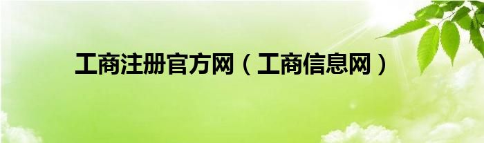 工商注册官方网（工商信息网）