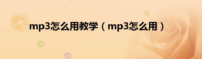 mp3怎么用教学（mp3怎么用）