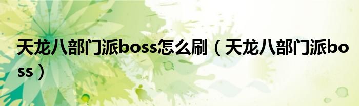 天龙八部门派boss怎么刷（天龙八部门派boss）