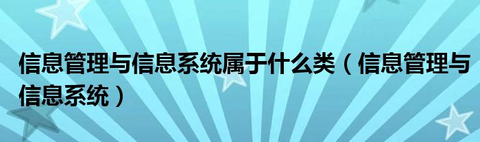 信息管理与信息系统属于什么类（信息管理与信息系统）