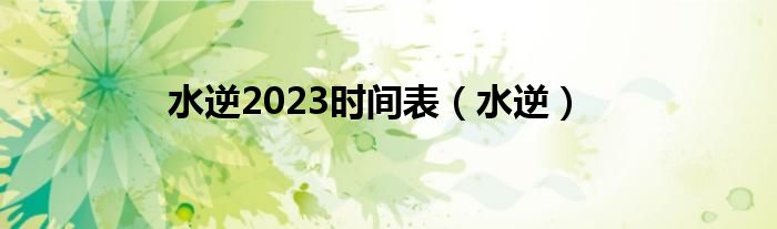 水逆2023时间表（水逆）