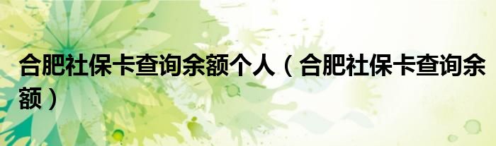 合肥社保卡查询余额个人（合肥社保卡查询余额）