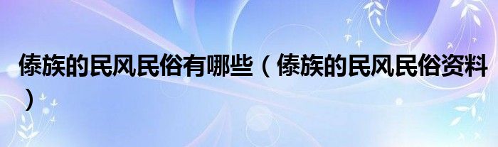 傣族的民风民俗有哪些（傣族的民风民俗资料）