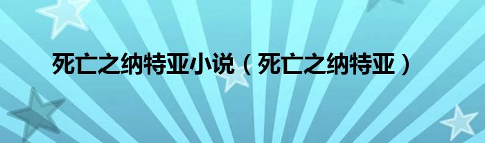 死亡之纳特亚小说（死亡之纳特亚）