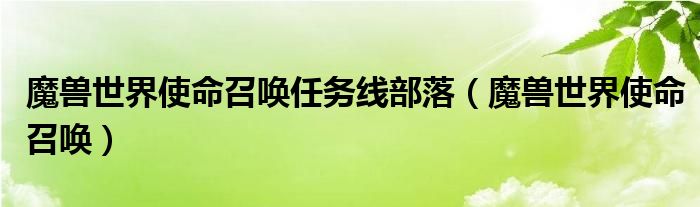 魔兽世界使命召唤任务线部落（魔兽世界使命召唤）