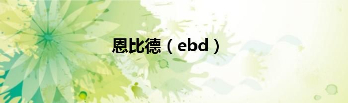 恩比德（ebd）