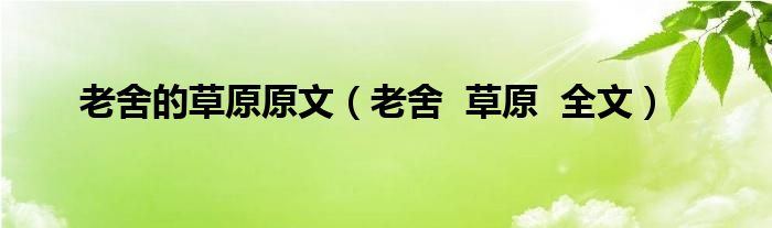 老舍的草原原文（老舍  草原  全文）