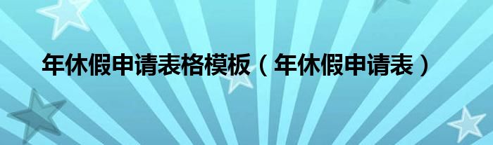 年休假申请表格模板（年休假申请表）