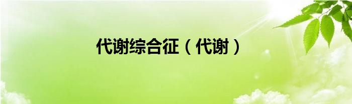 代谢综合征（代谢）