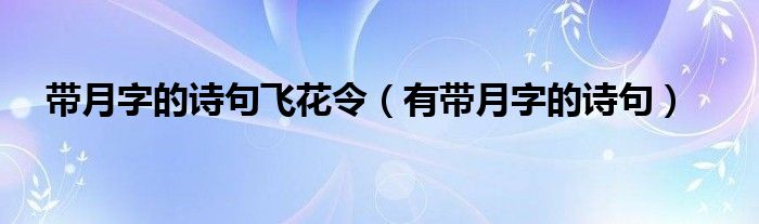 带月字的诗句飞花令（有带月字的诗句）