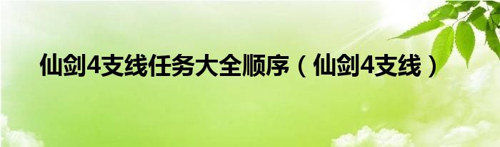 仙剑4支线任务大全顺序（仙剑4支线）