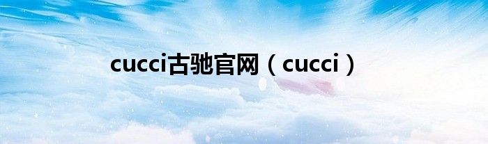 cucci古驰官网（cucci）