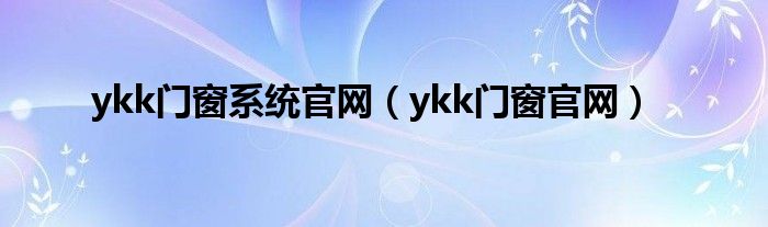 ykk门窗系统官网（ykk门窗官网）