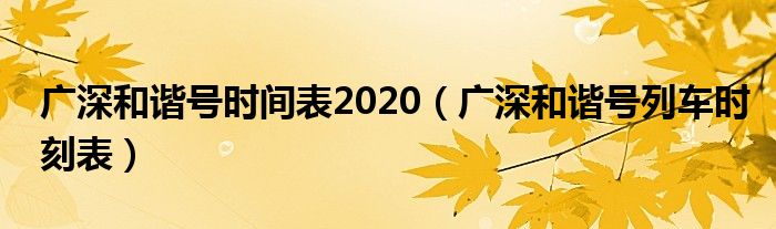 广深和谐号时间表2020（广深和谐号列车时刻表）