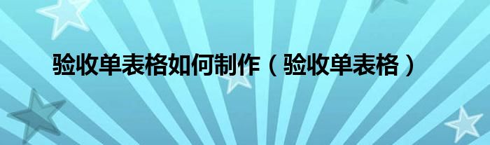 验收单表格如何制作（验收单表格）