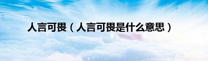 人言可畏（人言可畏是什么意思）