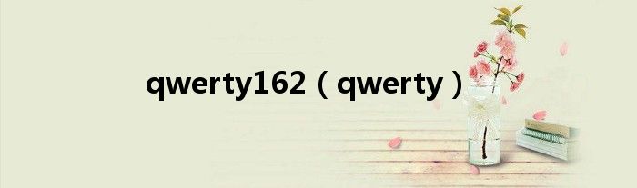 qwerty162（qwerty）