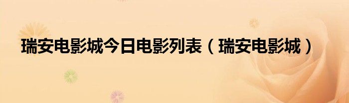 瑞安电影城今日电影列表（瑞安电影城）