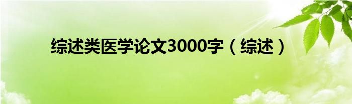 综述类医学论文3000字（综述）