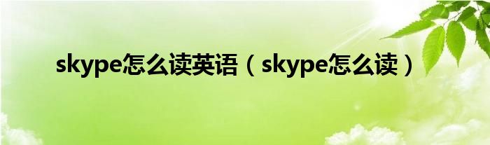 skype怎么读英语（skype怎么读）