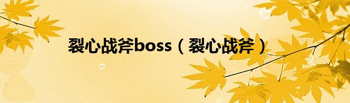 裂心战斧boss（裂心战斧）