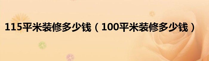 115平米装修多少钱（100平米装修多少钱）