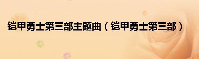 铠甲勇士第三部主题曲（铠甲勇士第三部）