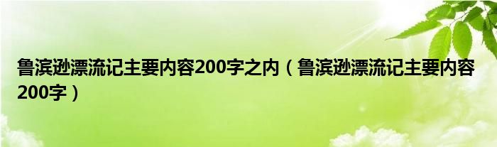 鲁滨逊漂流记主要内容200字之内（鲁滨逊漂流记主要内容 200字）