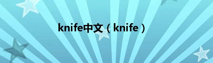 knife中文（knife）