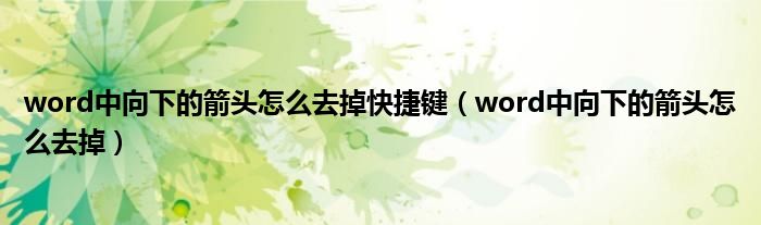 word中向下的箭头怎么去掉快捷键（word中向下的箭头怎么去掉）