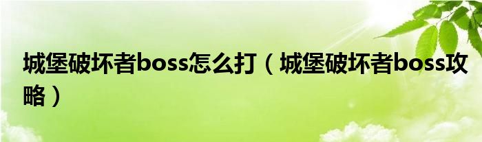 城堡破坏者boss怎么打（城堡破坏者boss攻略）