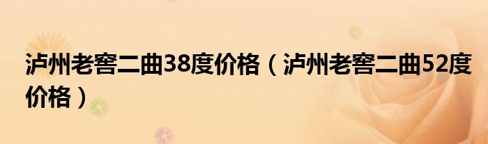 泸州老窖二曲38度价格（泸州老窖二曲52度价格）