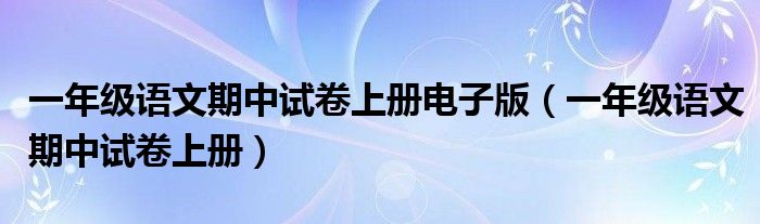 一年级语文期中试卷上册电子版（一年级语文期中试卷上册）