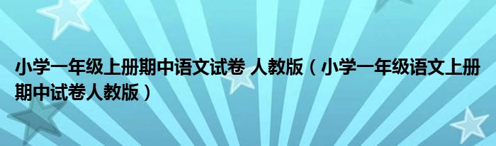 小学一年级上册期中语文试卷 人教版（小学一年级语文上册期中试卷人教版）