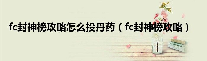 fc封神榜攻略怎么投丹药（fc封神榜攻略）