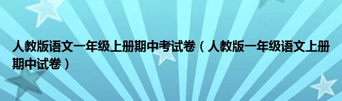 人教版语文一年级上册期中考试卷（人教版一年级语文上册期中试卷）