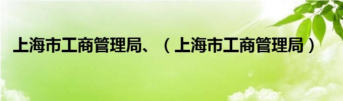 上海市工商管理局、（上海市工商管理局）