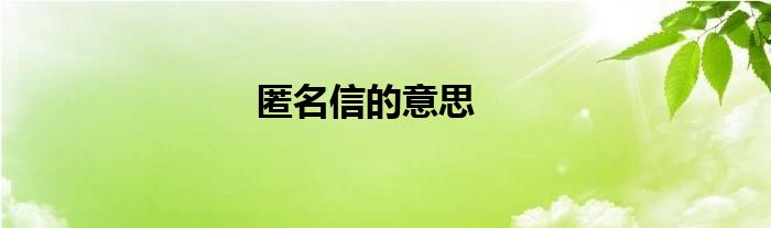 匿名信的意思