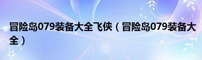 冒险岛079装备大全飞侠（冒险岛079装备大全）