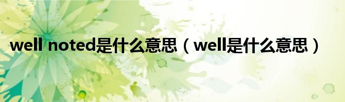 well noted是什么意思（well是什么意思）